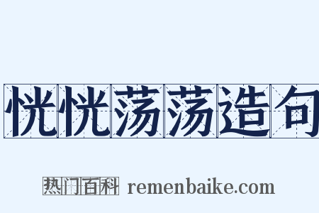 恍恍荡荡造句是什么意思的图片